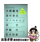 【中古】 大阪観考 大阪資産×5名の美術家 / 森村泰昌　ヤノベケンジ　束芋　伊藤存　松井智恵 / 京阪神Lマガジン [単行本]【ネコポス発送】