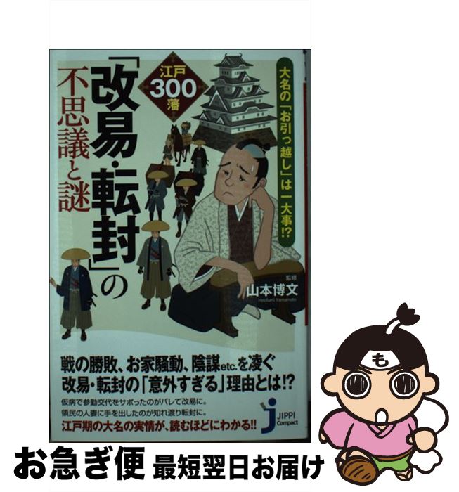 【中古】 江戸300藩「改易・転封」の不思議と謎 大名の『お引っ越し』は一大事！？ / 山本 博文 / 実業之日本社 [新書]【ネコポス発送】