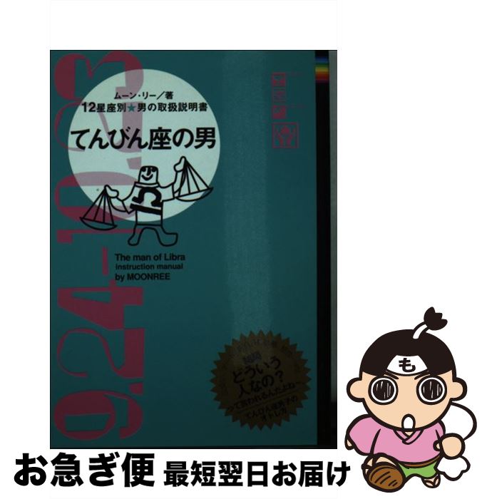 【中古】 てんびん座の男 12星座別男の取扱説明書 / ムーン・リー / 主婦の友社 [文庫]【ネコポス発送】