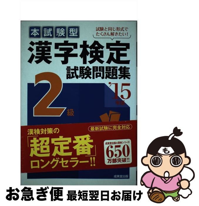 【中古】 漢字検定2級試験問題集 本試験型 ’15年版 / 成美堂出版編集部 / 成美堂出版 [単行本]【ネコポス発送】
