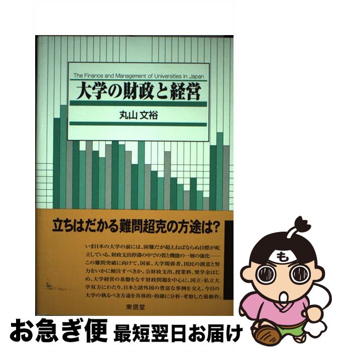 【中古】 大学の財政と経営 / 丸山 文裕 / 東信堂 [単行本]【ネコポス発送】