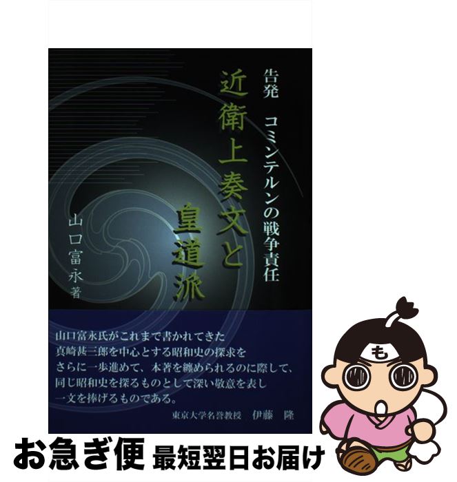 【中古】 近衛上奏文と皇道派 告発コミンテルンの戦争責任 / 山口富永 / 国民新聞社 [単行本（ソフトカバー）]【ネコポス発送】