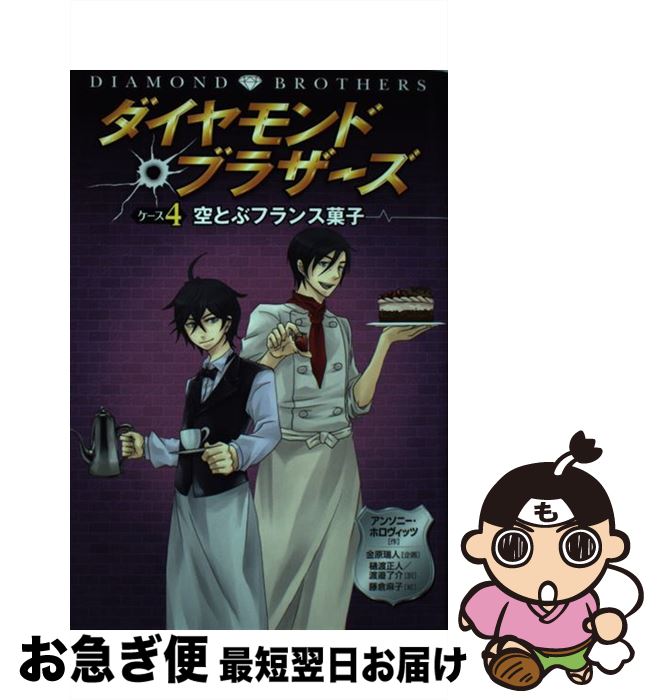 【中古】 ダイヤモンド・ブラザーズ ケース4 / アンソニー ホロヴィッツ, 金原 瑞人, 藤倉 麻子, Anthony Horowitz, 樋渡 正人, 渡邉 了介 / 文渓堂 [単行本]【ネコポス発送】