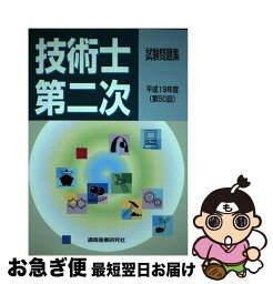 【中古】 技術士第二次試験問題集 平成19年度（第50回） / 通商産業研究社 / 通商産業研究社 [ペーパーバック]【ネコポス発送】