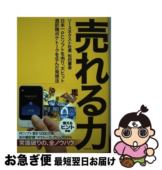 【中古】 売れる力 日本一PCソフトを売り、大ヒット通訳機ポケトークを / 松田 憲幸 / ダイヤモンド社 ..