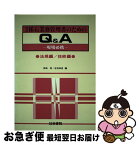 【中古】 採石業務管理者のためのQ＆A 現場必携　法規編・技術編 / 技術書院 / 技術書院 [ペーパーバック]【ネコポス発送】