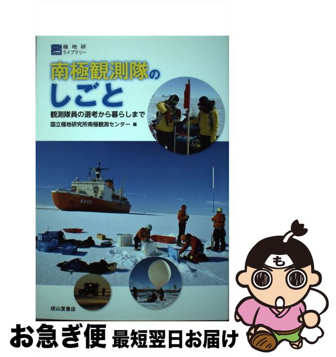 【中古】 南極観測隊のしごと 観測隊員の選考から暮らしまで / 国立極地研究所南極観測センター / 成山堂書店 [単行本]【ネコポス発送】