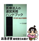 【中古】 医療法人の運営実務ハンドブック 許可・認可・届出の手続実務 / 岸本 和博 / 明石書店 [単行本]【ネコポス発送】