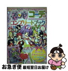 【中古】 プリパラコーデコンプリートブック 1stライブ～2016ドリームパレード！ / 小学館 / 小学館 [ムック]【ネコポス発送】