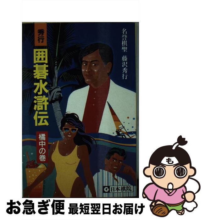 【中古】 秀行囲碁水滸伝 橘中の巻 / 藤沢 秀行 / 日本棋院 [新書]【ネコポス発送】