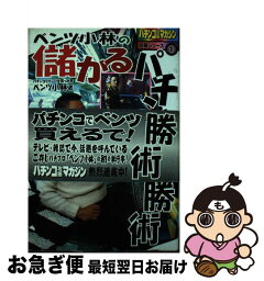 【中古】 ベンツ小林の儲かるパチンコ必勝術 / ベンツ小林 / 双葉社 [単行本]【ネコポス発送】