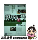 【中古】 ジャパンタイムズ・リスニングエキスパート ナマ音源で英語の耳を鍛える! vol.2 / 小坂 貴志, 小林 真記, 小林 恵美, 杉田 め / [単行...