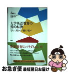 【中古】 大学英語教育の質的転換 「学ぶ」場から「使う」場へ / 佐藤響子, Carl McGary, 加藤千博 / 春風社 [単行本（ソフトカバー）]【ネコポス発送】