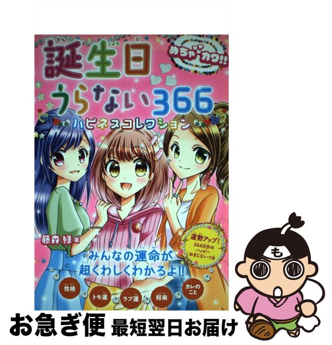 【中古】 誕生日うらない366ハピネスコレクション めちゃカワ！！ / 藤森緑 / 新星出版社 [単行本]【ネコポス発送】