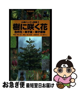 【中古】 樹に咲く花 合弁花・単子葉・裸子植物 改訂第3版 / 茂木 透, 勝山 輝男, 太田 和夫, 崎尾 均, 高橋 秀男, 石井 英美, 城川 四郎, 中川 重年 / 山と溪谷社 [単行本]【ネコポス発送】