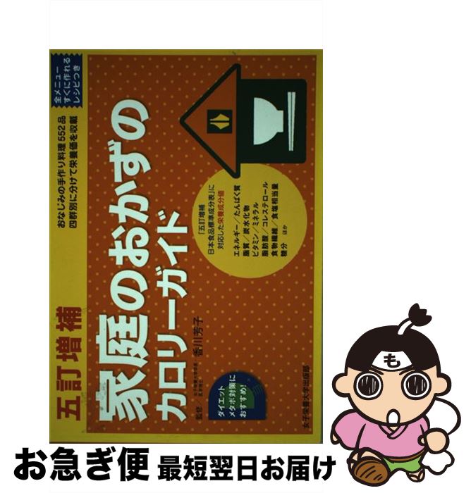 【中古】 五訂増補家庭のおかずのカロリーガイド 家庭のおかず（四群の食材順・調理法別）／家庭のおか / 香川芳子 / 女子栄養大学出版部 [単行本]【ネコポス発送】