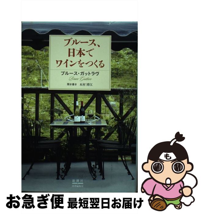 【中古】 ブルース、日本でワインをつくる / ブルース・ガットラヴ, 木村 博江 / 新潮社 [単行本]【ネコポス発送】