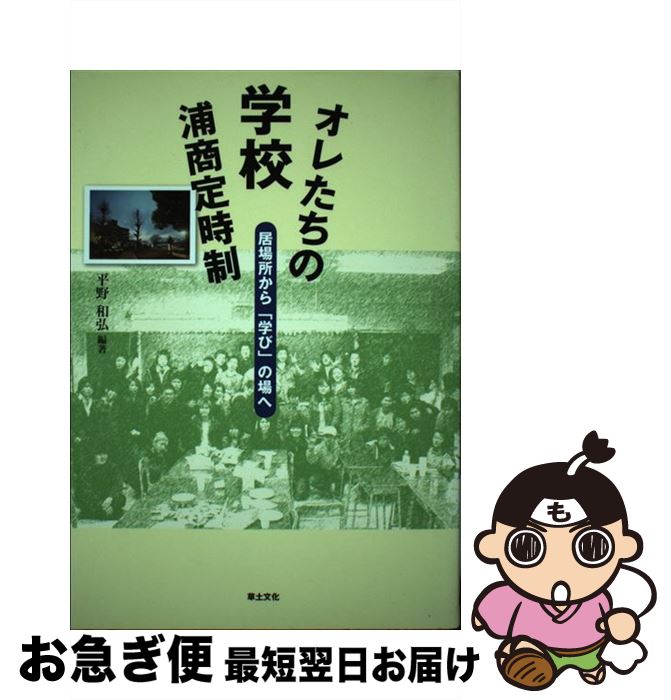 【中古】 オレたちの学校浦商定時制 居場所から「学び」の場へ / 平野 和弘 / 草土文化 [単行本]【ネコポス発送】