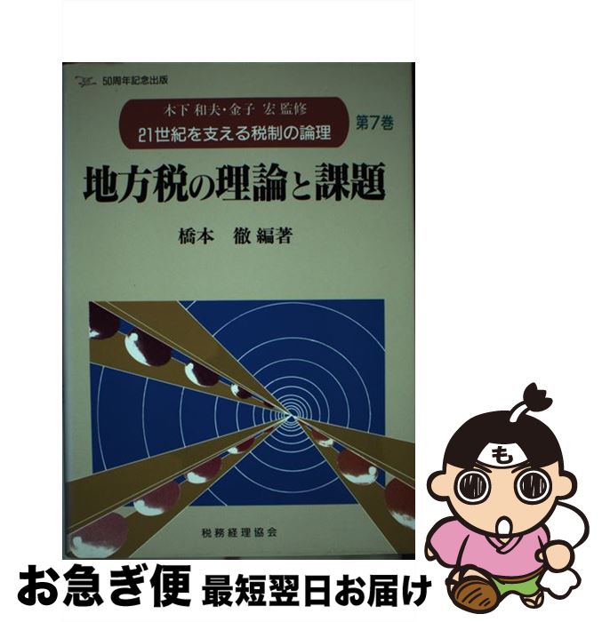 【中古】 21世紀を支える税制の論理 第7巻 / 橋本 徹 / 税務経理協会 [単行本]【ネコポス発送】