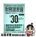 【中古】 短答式財務諸表論理論科目集中トレーニング 公認会計士試験 平成30年版 / 石井 和人 / 中央経済社 [単行本]【ネコポス発送】