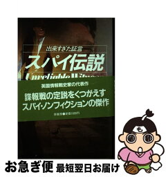 【中古】 スパイ伝説 出来すぎた証言 / ナイジェル ウエスト, 篠原 成子 / 原書房 [単行本]【ネコポス発送】