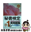 【中古】 秘書検定準1級実問題集 2015年度版 / 公益財団法人実務技能検定協会 / 早稲田教育出版 単行本 【ネコポス発送】