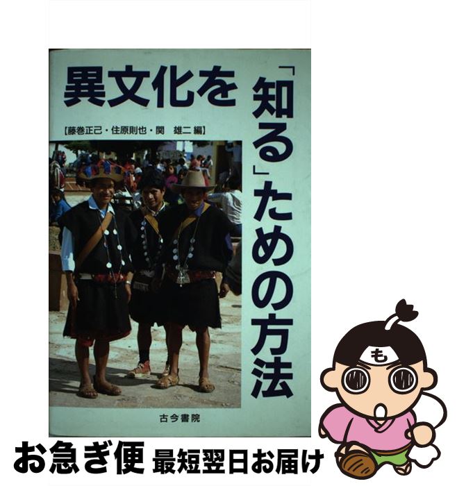 【中古】 異文化を「知る」ための方法 第2版 / 藤巻 正己 / 古今書院 [単行本]【ネコポス発送】