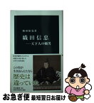 【中古】 織田信忠 天下人の嫡男 / 和田 裕弘 / 中央公論新社 [新書]【ネコポス発送】