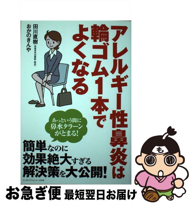 【中古】 アレルギー性鼻炎は輪ゴム1本でよくなる / 田川 直樹, おかの きんや / 泰文堂 [単行本（ソフ..