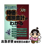 【中古】 時価・減損会計がわかる / 新日本監査法人 / 実業之日本社 [単行本]【ネコポス発送】