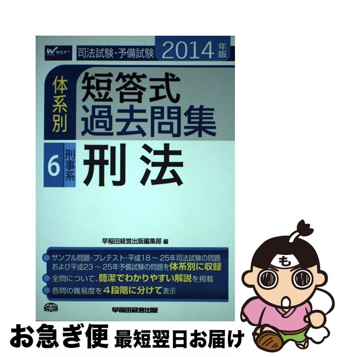 著者：早稲田経営出版編集部出版社：早稲田経営出版サイズ：単行本ISBN-10：4847137515ISBN-13：9784847137518■通常24時間以内に出荷可能です。■ネコポスで送料は1～3点で298円、4点で328円。5点以上で600円からとなります。※2,500円以上の購入で送料無料。※多数ご購入頂いた場合は、宅配便での発送になる場合があります。■ただいま、オリジナルカレンダーをプレゼントしております。■送料無料の「もったいない本舗本店」もご利用ください。メール便送料無料です。■まとめ買いの方は「もったいない本舗　おまとめ店」がお買い得です。■中古品ではございますが、良好なコンディションです。決済はクレジットカード等、各種決済方法がご利用可能です。■万が一品質に不備が有った場合は、返金対応。■クリーニング済み。■商品画像に「帯」が付いているものがありますが、中古品のため、実際の商品には付いていない場合がございます。■商品状態の表記につきまして・非常に良い：　　使用されてはいますが、　　非常にきれいな状態です。　　書き込みや線引きはありません。・良い：　　比較的綺麗な状態の商品です。　　ページやカバーに欠品はありません。　　文章を読むのに支障はありません。・可：　　文章が問題なく読める状態の商品です。　　マーカーやペンで書込があることがあります。　　商品の痛みがある場合があります。