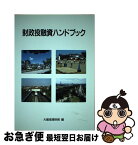 【中古】 財政投融資ハンドブック / 大蔵省理財局 / 大蔵省印刷局 [ハードカバー]【ネコポス発送】