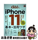 【中古】 auのiPhone 11/Pro/Pro Max基本+活用ワザ すべてがわかる最強の一冊! / 法林岳之, 橋本 保, 清?理史, ?根 / [単行本...