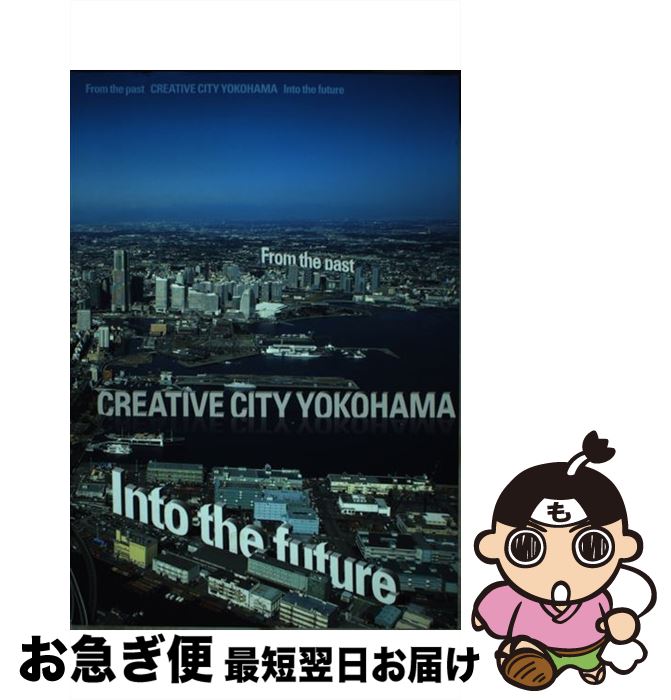 【中古】 from the PAST CREATIVE CITY YOKOHAMA INTO THE FUTURE / CREATIVE CITY YOKOHAMA / BANKART1929 [単行本（ソフトカバー）]【ネコポス発送】