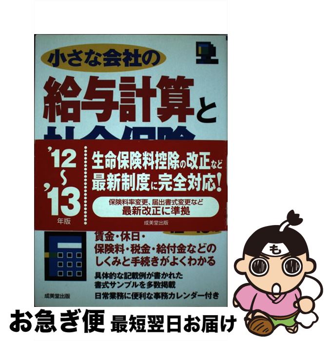 【中古】 小さな会社の給与計算と社会保険の事務がわかる本 ’12～’13年版 / 鹿田 淳子 / 成美堂出版 [単行本]【ネコポス発送】