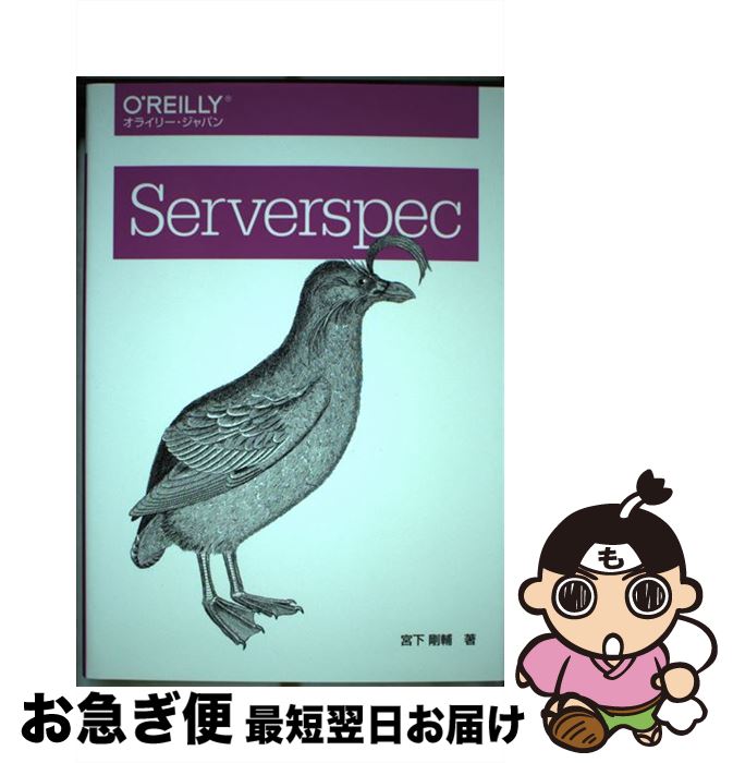 【中古】 Serverspec / 宮下 剛輔 / オライリージャパン [単行本（ソフトカバー）]【ネコポス発送】