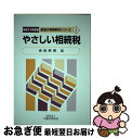 著者：余田 幹男出版社：大蔵財務協会サイズ：単行本ISBN-10：4754706137ISBN-13：9784754706135■通常24時間以内に出荷可能です。■ネコポスで送料は1～3点で298円、4点で328円。5点以上で600円からとなります。※2,500円以上の購入で送料無料。※多数ご購入頂いた場合は、宅配便での発送になる場合があります。■ただいま、オリジナルカレンダーをプレゼントしております。■送料無料の「もったいない本舗本店」もご利用ください。メール便送料無料です。■まとめ買いの方は「もったいない本舗　おまとめ店」がお買い得です。■中古品ではございますが、良好なコンディションです。決済はクレジットカード等、各種決済方法がご利用可能です。■万が一品質に不備が有った場合は、返金対応。■クリーニング済み。■商品画像に「帯」が付いているものがありますが、中古品のため、実際の商品には付いていない場合がございます。■商品状態の表記につきまして・非常に良い：　　使用されてはいますが、　　非常にきれいな状態です。　　書き込みや線引きはありません。・良い：　　比較的綺麗な状態の商品です。　　ページやカバーに欠品はありません。　　文章を読むのに支障はありません。・可：　　文章が問題なく読める状態の商品です。　　マーカーやペンで書込があることがあります。　　商品の痛みがある場合があります。