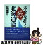 【中古】 未来を拓く北海道論（ドサンコロジー） / 白井 暢明 / ぎょうせい [単行本]【ネコポス発送】