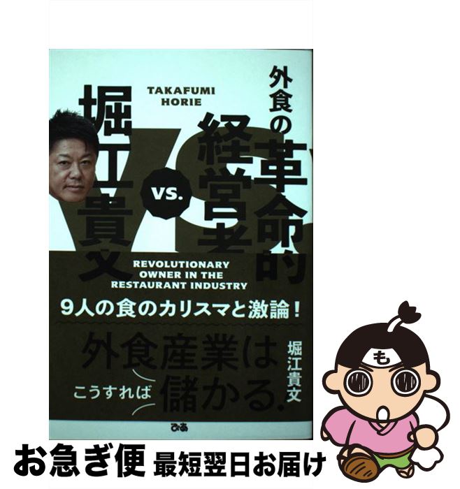 【中古】 堀江貴文VS．外食の革命的経営者 / 堀江貴文 / ぴあ [単行本]【ネコポス発送】