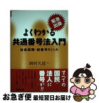 【中古】 よくわかる共通番号法入門 社会保障・税番号のしくみ / 岡村 久道 / 商事法務 [単行本（ソフトカバー）]【ネコポス発送】