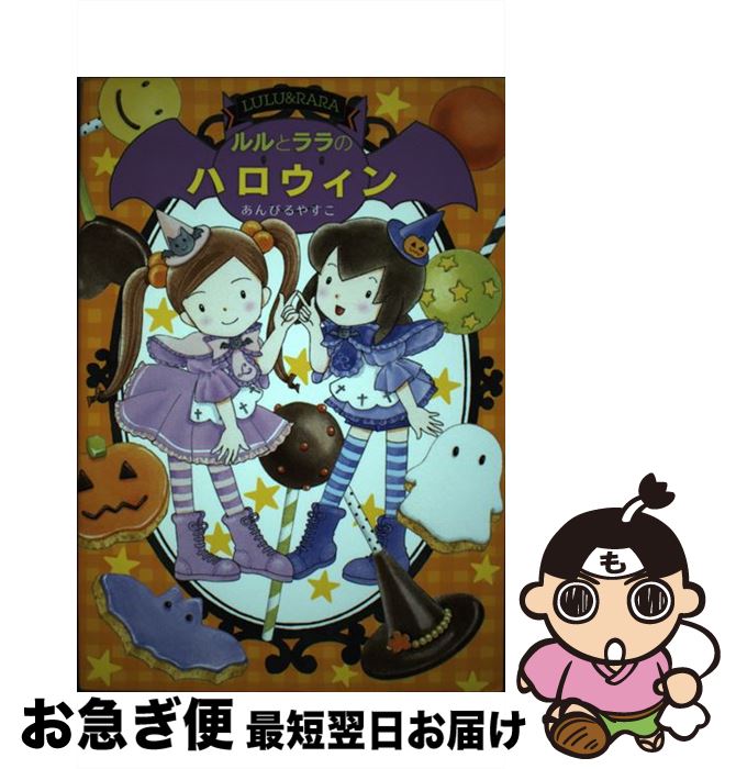 【中古】 ルルとララのハロウィン Maple Street / あんびる やすこ / 岩崎書店 [単行本]【ネコポス発送】