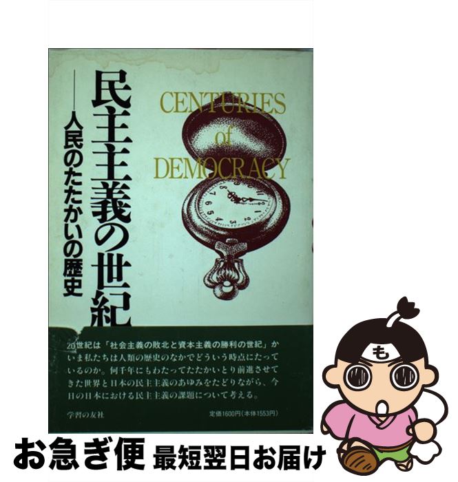 【中古】 民主主義の世紀 人民のたたかいの歴史 / 浜林 正夫 / 学習の友社 [単行本]【ネコポス発送】