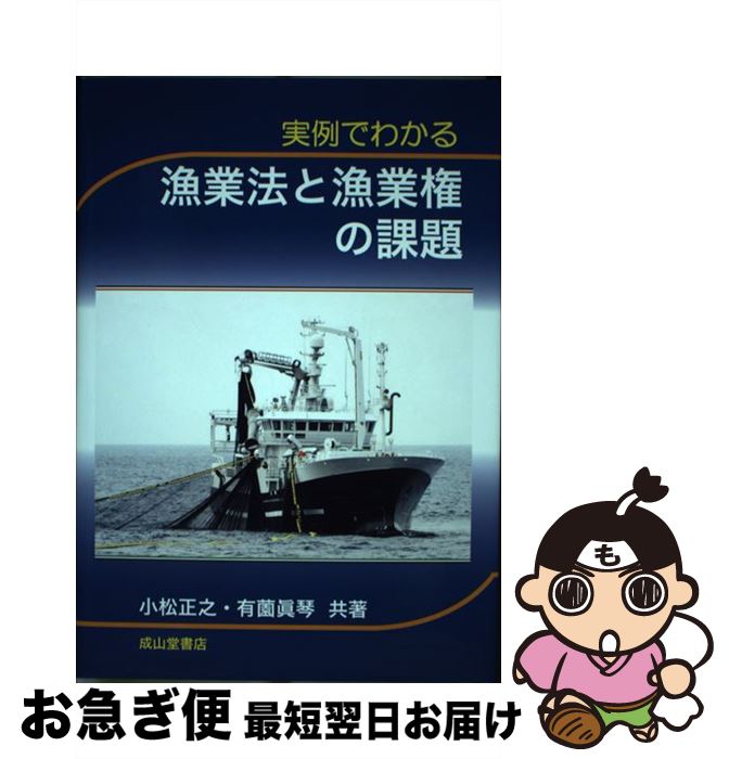 【中古】 実例でわかる漁業法と漁業権の課題 / 小松 正之, 有薗 眞琴 / 成山堂書店 [単行本]【ネコポス発送】