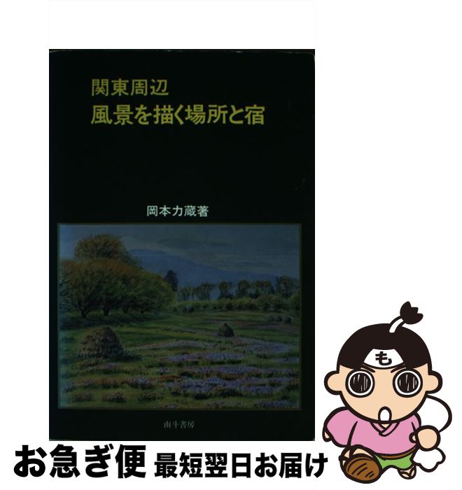 【中古】 関東周辺風景を描く場所と宿 / 岡本力蔵 / 南斗書房 [単行本]【ネコポス発送】