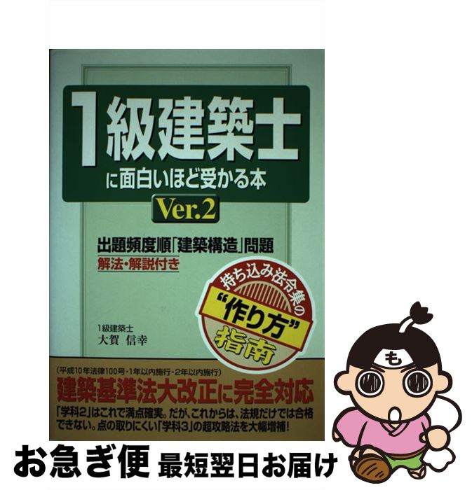 【中古】 1級建築士に面白いほど受かる本 ver．2 / 大賀 信幸 / KADOKAWA(中経出版) [単行本]【ネコポス発送】