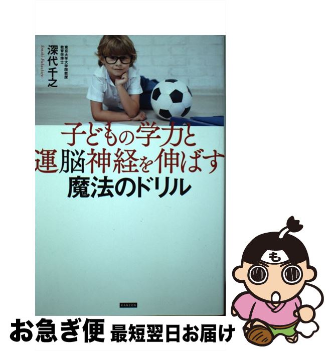 【中古】 子どもの学力と運脳神経を伸ばす魔法のドリル / 深代千之 / カンゼン [単行本（ソフトカバー..