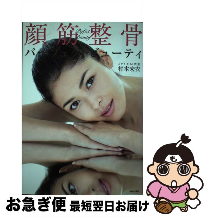 【中古】 顔筋整骨パーフェクトビューティ / 村木 宏衣 / 主婦と生活社 [単行本]【ネコポス発送】