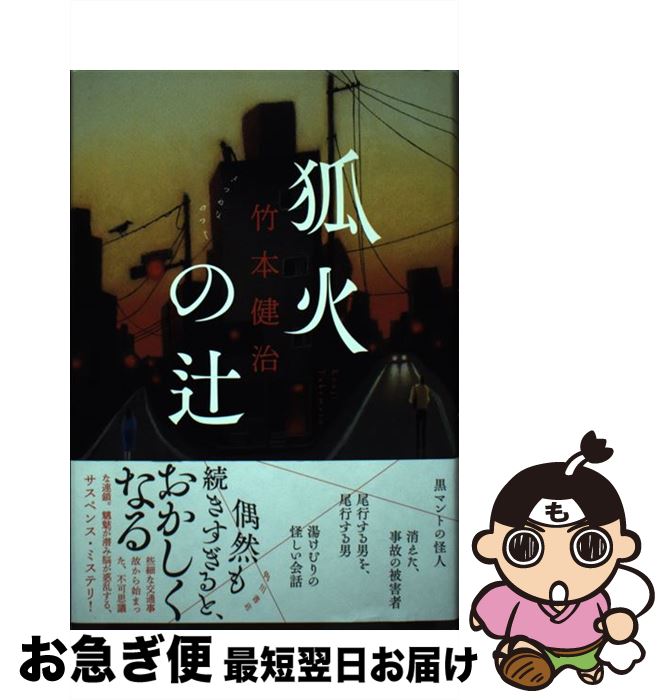 【中古】 狐火の辻 / 竹本 健治 / KADOKAWA [単行本]【ネコポス発送】