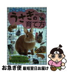 【中古】 はじめてのうさぎの育て方 毎日楽しい！ / 岡野 裕士 / 大泉書店 [単行本]【ネコポス発送】