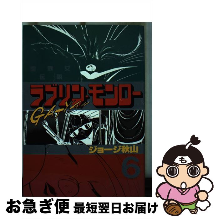 【中古】 ラブリン・モンロー 6 / ジョージ秋山 / 講談社 [ペーパーバック]【ネコポス発送】